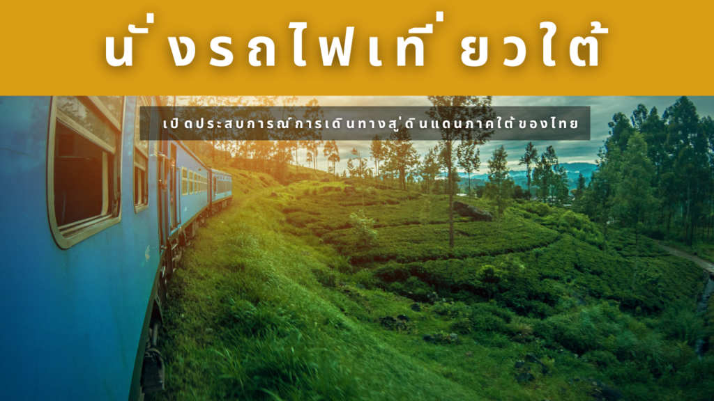 นั่งรถไฟเที่ยวใต้